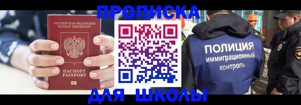 прописка для школы в Ленинградской области